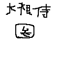 daikon3